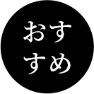 おすすめ